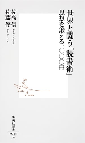 世界と闘う「読書術」 思想を鍛える一〇〇〇冊 (集英社新書)