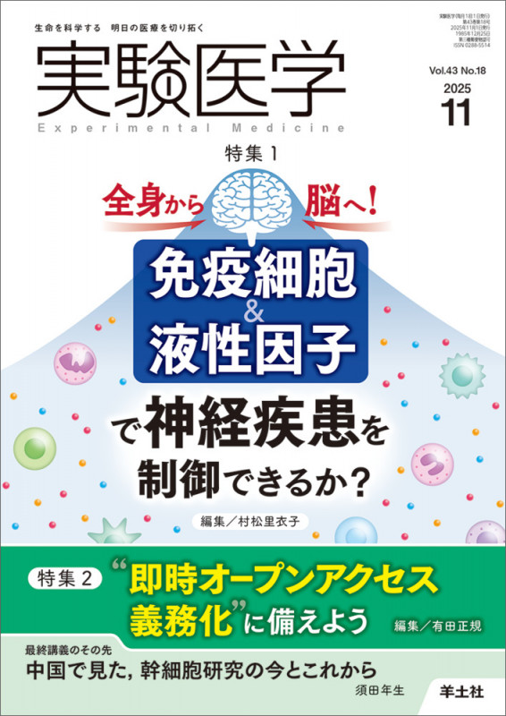 実験医学2025年11月号 (実験医学)
