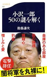 小沢一郎50の謎を解く (文春新書)