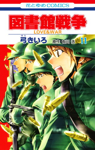 図書館戦争 LOVE&WAR 11 (花とゆめコミックス)