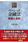 ベーシック金融法 規制と会計