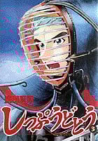 しっぷうどとう (3) (ビッグC)