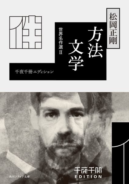 千夜千冊エディション 方法文学 世界名作選II (角川ソフィア文庫)の詳細を見る