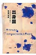 出身国 (群像社ライブラリー)