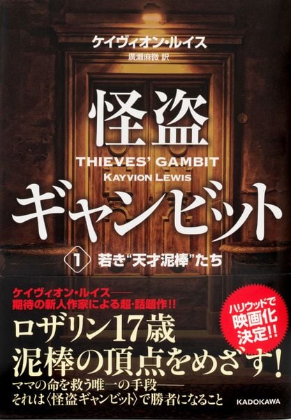 怪盗ギャンビット1 若き“天才泥棒”たち (1)