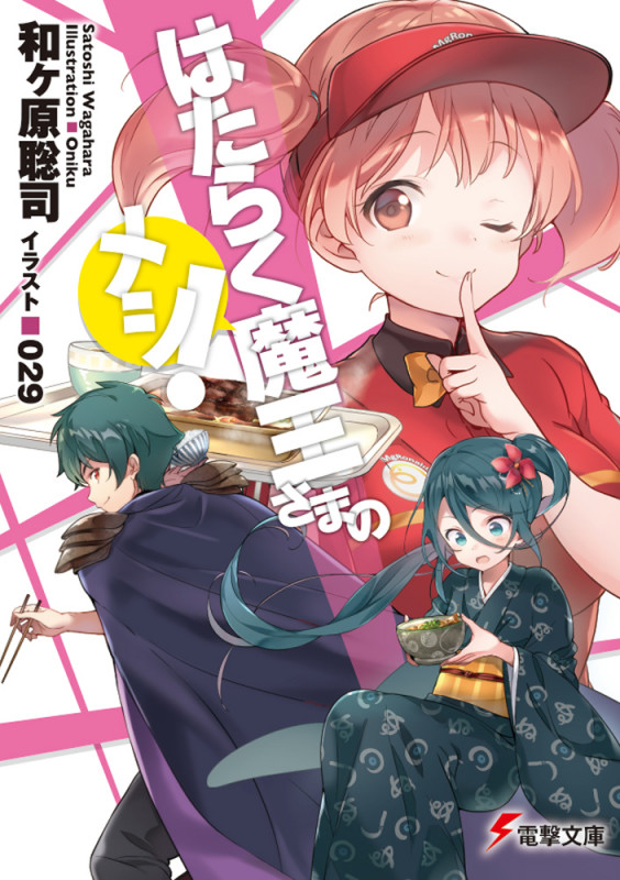 はたらく魔王さまのメシ! (電撃文庫)の詳細を見る