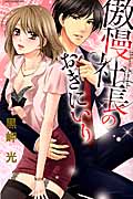 傲慢社長のおきにいり (ミッシィコミックス YLC Collection)