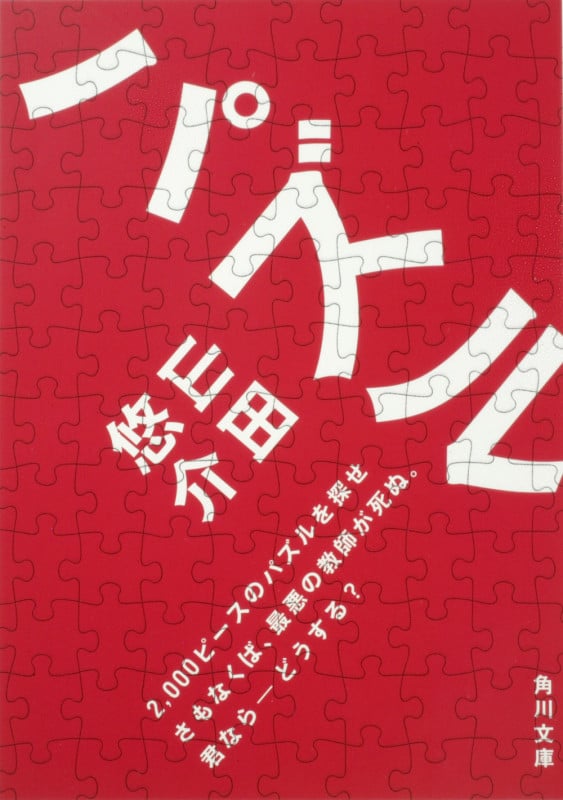 パズル (角川文庫)