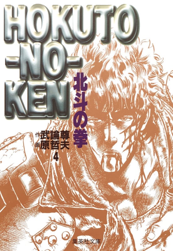 北斗の拳(文庫版) (4) (集英社C文庫)
