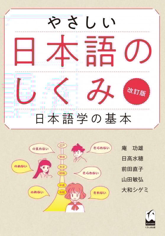 やさしい日本語のしくみ 改訂版 日本語学の基本