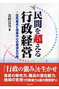 民間を超える行政経営 住民基点と使命中心の最適な行政