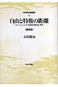 自由と特権の距離 カール・シュミット「制度体保障」論・再考 (現代憲法理論叢書)
