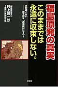 福島原発の真実 このままでは永遠に収束しない。 まだ遅くない 原子炉を「冷温密封」する!