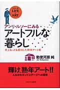 アンリ・ルソーにみるアートフルな暮らし 史上もっとも成功した熟年アート術 (シリーズLIFE × ART)の詳細を見る