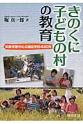 きのくに子どもの村の教育 体験学習中心の自由学校の20年