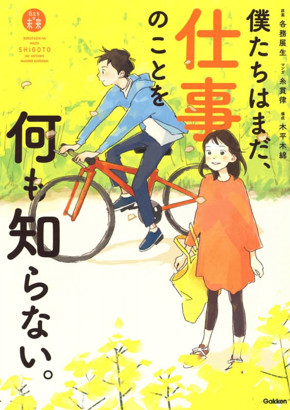 僕たちはまだ、仕事のことを何も知らない。 (「私たちの未来」シリーズ)