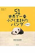 51 世界で一番小さく生まれたパンダと仲間たち