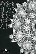 余った傘はありません (幻冬舎文庫)