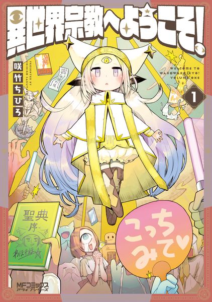 異世界宗教へようこそ! 1 (MFコミックス アライブシリーズ)