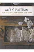 アンティーククロッシェより50のモチーフと22の作品集