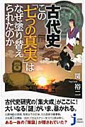 古代史 この「七つの真実」はなぜ塗り替えられたのか (じっぴコンパクト 82)