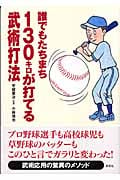 誰でもたちまち130キロが打てる武術打法