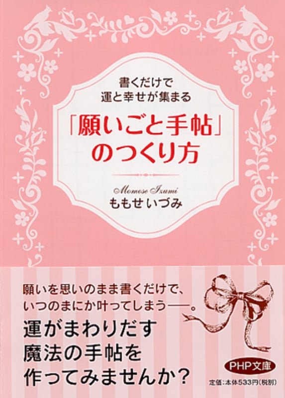 「願いごと手帖」のつくり方 書くだけで運と幸せが集まる (PHP文庫)