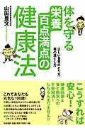 体を守る栄養百点満点の健康法 正しい食事のとり方、毒の落とし方の詳細を見る