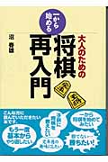 大人のための一から始める将棋再入門