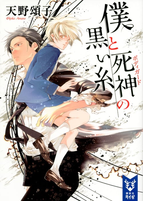 僕と死神の黒い糸 (講談社タイガ)