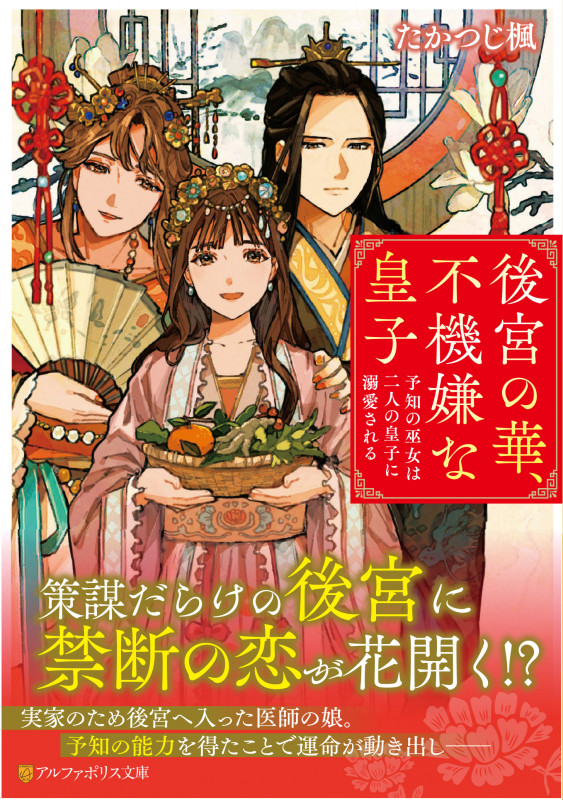 後宮の華、不機嫌な皇子 予知の巫女は二人の皇子に溺愛される (アルファポリス文庫)の詳細を見る