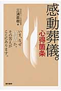 感動葬儀。心得箇条 いま、なぜ「終活」か。その答えがここにあります。