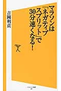 マラソンは「ネガティブスプリット」で30分速くなる! (ソフトバンク新書 207)