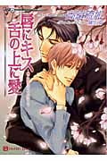 唇にキス 舌の上に愛 愛と混乱のレストラン (3) (シャレード文庫)