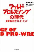 ワールドプロレスリングの時代 金曜夜8時のワンダーランドの詳細を見る