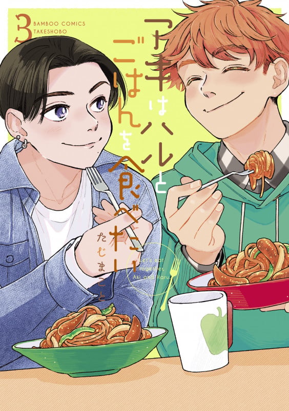 アキはハルとごはんを食べたい (3) (バンブーコミックス)