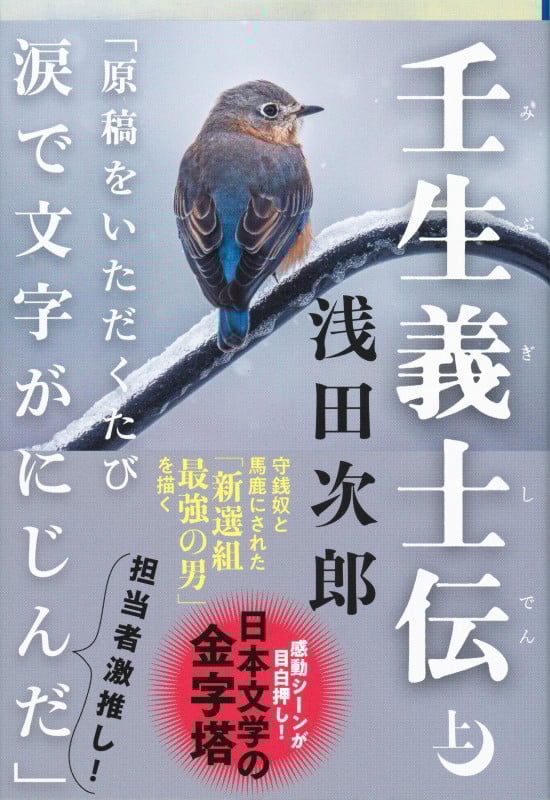 壬生義士伝 (上) (文春文庫)
