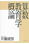 算数教育学概論