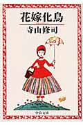 花嫁化鳥 (中公文庫)