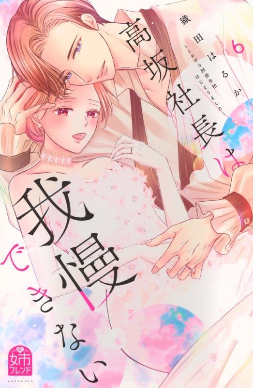 高坂社長は我慢できない ~トロける同居生活はじまりました~(6) (KCデラックス)