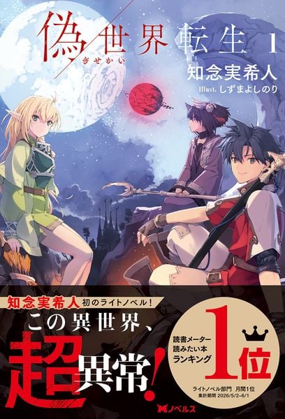 偽世界転生(1) (Mノベルス)