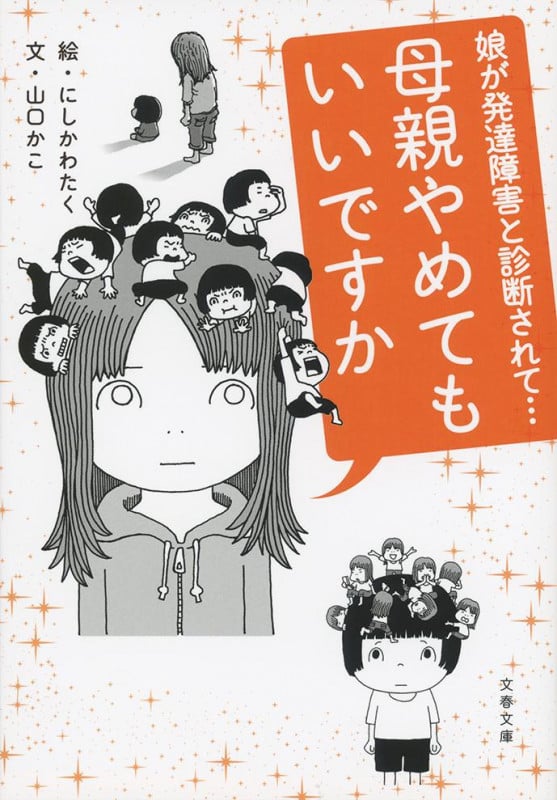 娘が発達障害と診断されて... 母親やめてもいいですか (文春文庫)の詳細を見る