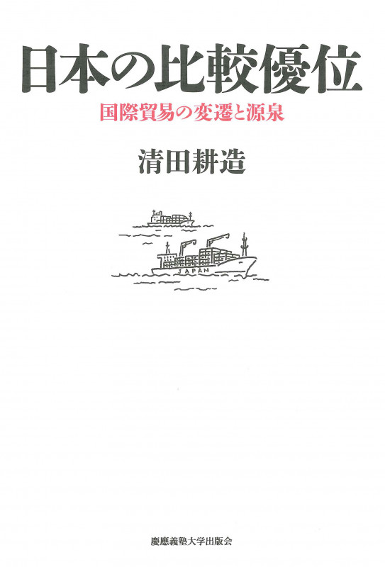日本の比較優位 国際貿易の変遷と源泉