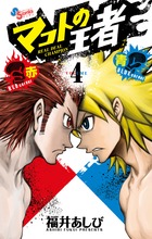 マコトの王者(赤)&(青) (4) (ゲッサン少年サンデーC)