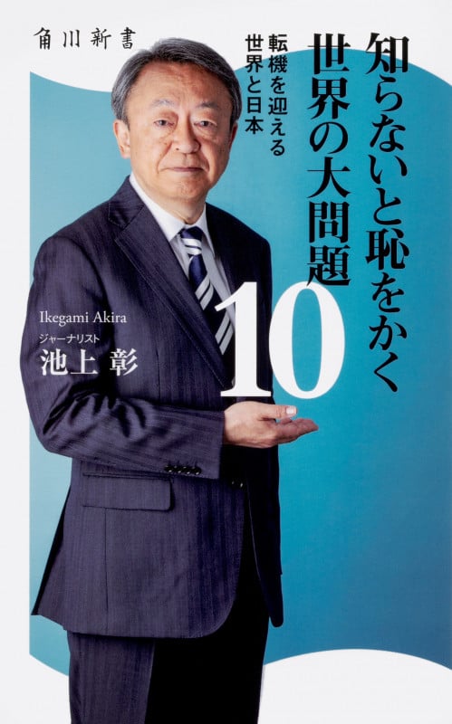 知らないと恥をかく世界の大問題 転機を迎える世界と日本 (10) (角川新書)