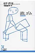 消しゴム (光文社古典新訳文庫 Aロ-6-1)