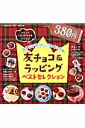友チョコ&ラッピング ベストセレクション (ヒットムックお菓子・パン)