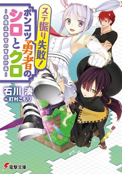 ステ振り失敗!ポンコツ勇者のシロとクロ ~赤魔法教官の育成計画~ (電撃文庫)