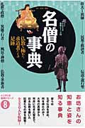 名僧の事典 仏教を極めた求道者たちの足跡 (Books Esoterica エソテリカ事典シリーズ 8)の詳細を見る