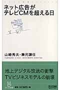 ネット広告がテレビCMを超える日 (マイコミ新書)